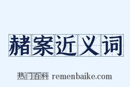 赭案近义词是什么意思的图片